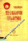 黑色金属高速切削刀具的新型构造 封面