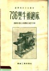 736型牛头铇床 封面