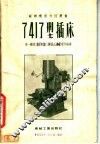 7417型插床 封面