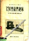 724型龙门金属铇床 封面