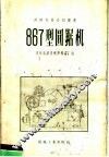 867型圆锯机 封面