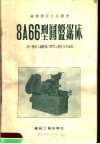 8A66型圆盘锯床 封面