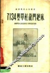 7134型单柱龙门铇床 封面