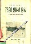 7520型卧式拉床 封面