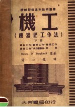机工  机器匠工作法  下 封面