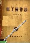 车工操作法 封面