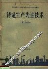铸造生产先进技术 封面