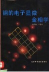 钢的电子显微金相学 封面