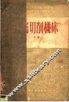 金属切削机床  下 封面