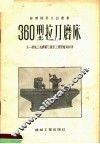 360型拉刀磨床 封面