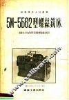 5M-5б62型螺丝铣床 封面