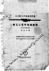 工人技术学校教学用书  钳工工艺学基础教程 封面