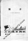 工业技术资料  第110号  割刀 封面