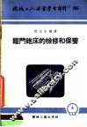 机械工人活叶学习材料  265  龙门铇床的检修和保养 封面
