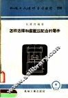 机械工人活叶学习材料  296  怎样选择和装配压配合的零件 封面