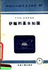 机械工人活叶学习材料  307  砂轮的基本知识 封面