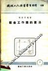 机械工人活叶学习材料  108  钣金工作图的画法 封面