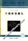 介绍新型钻头 封面