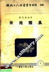 机械工人活叶学习材料  098  常用钻具 封面