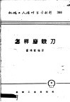 机械工人活叶学习材料  366  怎样磨铰刀 封面