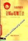 金属的电加工法 封面