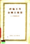 砂轮不用金刚石修整 封面