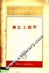 技工学校教学用书  磨工工艺学 封面