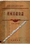 机械基础知识 封面