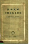 阳极机械刃磨机床工作法 封面