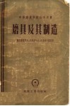 中等专业学校教学用书  磨具及其制造 封面