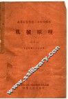 高等农业学校二年制专修科  机械原理  试用本  农业机械化专业适用 封面