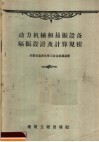 动力机械和易振设备隔振设计及计算规程  И204-55/МСПМХП 封面