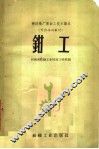 钳工 封面
