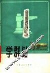 学群钻 封面