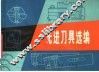 先进刀具选编 封面