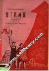 钳工机械化  电机部分 封面
