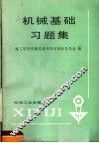 机械基础习题集 封面