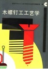 木螺钉工工艺学 封面
