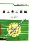 磨工考工题解 封面
