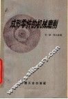 成形零件的机械磨削 封面