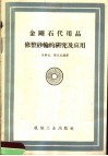 金刚石代用品修整砂轮的研究及应用 封面