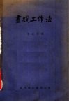 划线工作法 封面