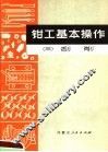 钳工基本操作  3  刮削 封面