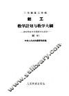 三年制技工学校钳工教学计划与教学大纲  试行 封面