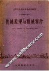 机械原理与机械零件 封面