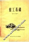 钳工基础 封面