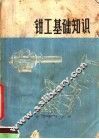 钳工基础知识 封面