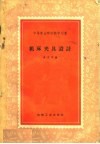 中等专业学校教学用书  机床夹具设计 封面