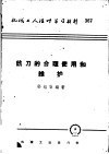 机械工人活叶学习材料  铣刀的合理使用和维护 封面