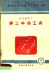 机械工人活叶学习材料  铆工手动工具 封面